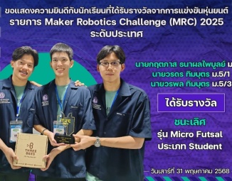 <strong>Read more about</strong><br />ขอแสดงความยินดีกับนักเรียนที่ได้รับรางวัลจากการแข่งขันหุ่นยนต์ Maker Robotics Challenge (MRC) 2025 ระดับประเทศ ขอแสดงความยินดีกับนักเรียนที่ได้รับรางวัลจากการแข่งขันหุ่นยนต์ Maker Robotics Challenge (MRC) 2025 ระดับประเทศ